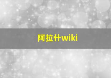 阿拉什wiki