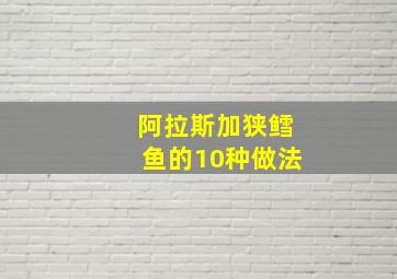 阿拉斯加狭鳕鱼的10种做法