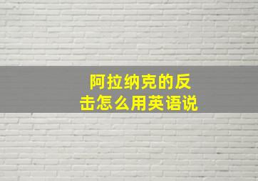 阿拉纳克的反击怎么用英语说