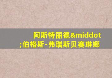 阿斯特丽德·伯格斯-弗瑞斯贝赛琳娜