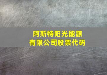 阿斯特阳光能源有限公司股票代码