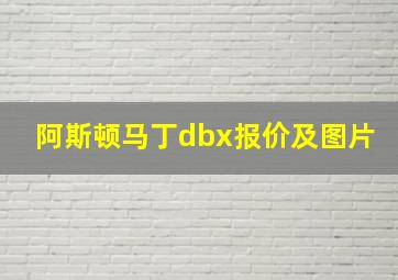 阿斯顿马丁dbx报价及图片