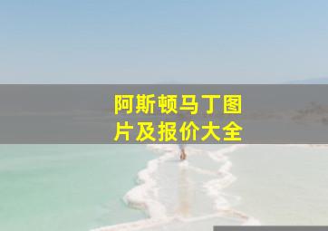 阿斯顿马丁图片及报价大全