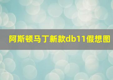 阿斯顿马丁新款db11假想图