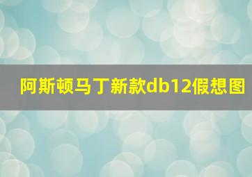 阿斯顿马丁新款db12假想图