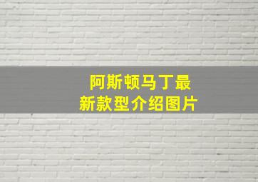 阿斯顿马丁最新款型介绍图片