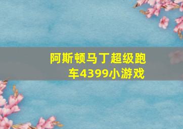 阿斯顿马丁超级跑车4399小游戏