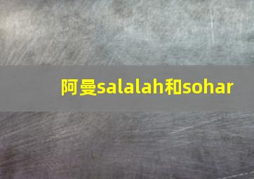 阿曼salalah和sohar