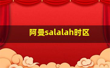 阿曼salalah时区