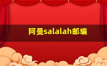 阿曼salalah邮编