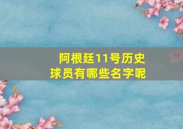 阿根廷11号历史球员有哪些名字呢