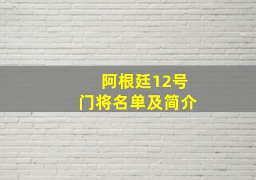 阿根廷12号门将名单及简介