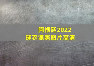 阿根廷2022球衣谍照图片高清