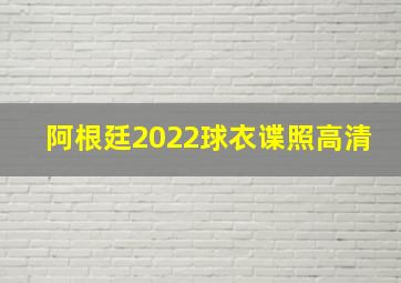 阿根廷2022球衣谍照高清