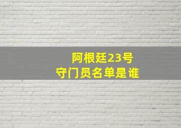 阿根廷23号守门员名单是谁