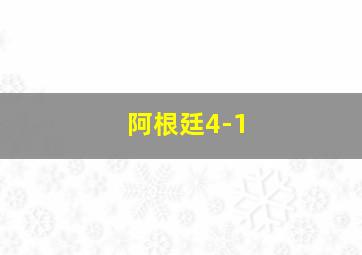 阿根廷4-1