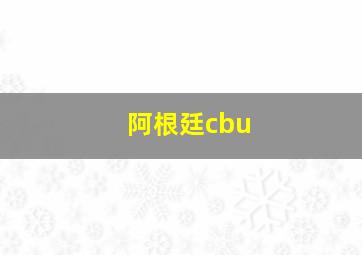 阿根廷cbu