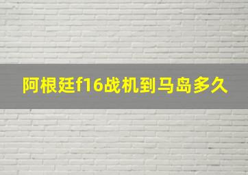 阿根廷f16战机到马岛多久