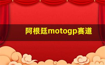 阿根廷motogp赛道