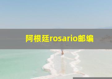 阿根廷rosario邮编