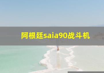 阿根廷saia90战斗机