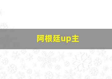 阿根廷up主