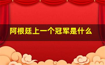 阿根廷上一个冠军是什么