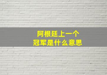 阿根廷上一个冠军是什么意思