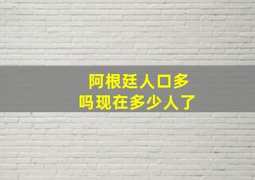 阿根廷人口多吗现在多少人了