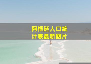 阿根廷人口统计表最新图片