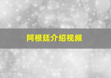 阿根廷介绍视频