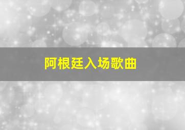 阿根廷入场歌曲