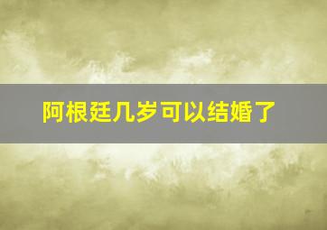 阿根廷几岁可以结婚了