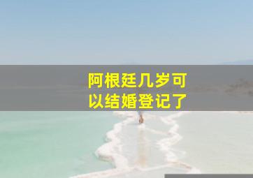 阿根廷几岁可以结婚登记了