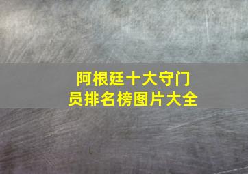 阿根廷十大守门员排名榜图片大全