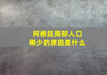 阿根廷南部人口稀少的原因是什么