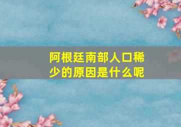 阿根廷南部人口稀少的原因是什么呢