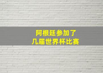 阿根廷参加了几届世界杯比赛