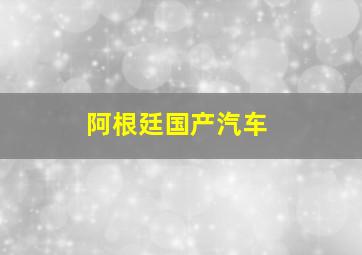 阿根廷国产汽车