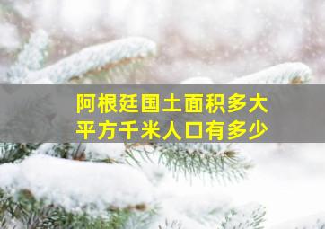 阿根廷国土面积多大平方千米人口有多少