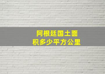 阿根廷国土面积多少平方公里