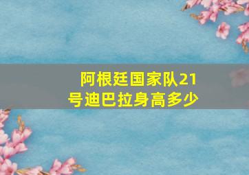 阿根廷国家队21号迪巴拉身高多少