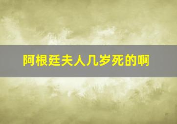 阿根廷夫人几岁死的啊