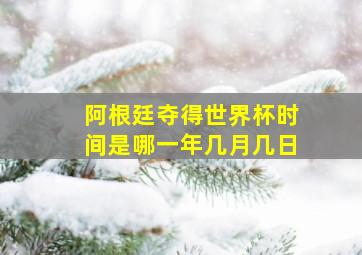 阿根廷夺得世界杯时间是哪一年几月几日