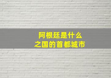 阿根廷是什么之国的首都城市