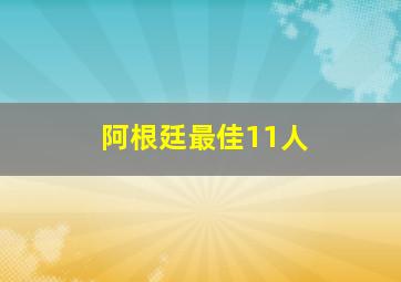 阿根廷最佳11人