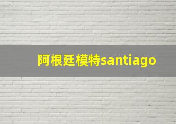 阿根廷模特santiago