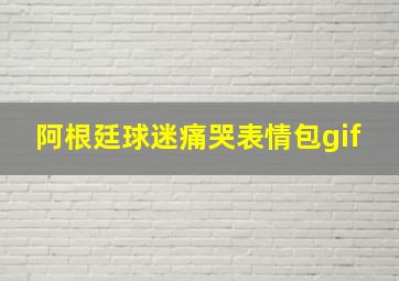 阿根廷球迷痛哭表情包gif