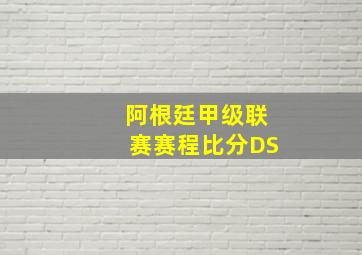 阿根廷甲级联赛赛程比分DS