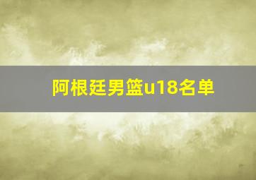 阿根廷男篮u18名单